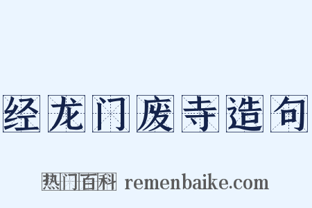 经龙门废寺造句是什么意思的图片